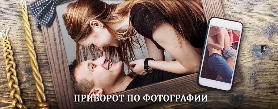 Сильный приворот по фотографии | Большой Улуй