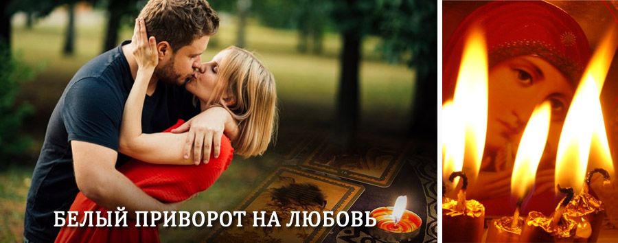 Приворот в домашних условиях на мужчину в Большом Улуе