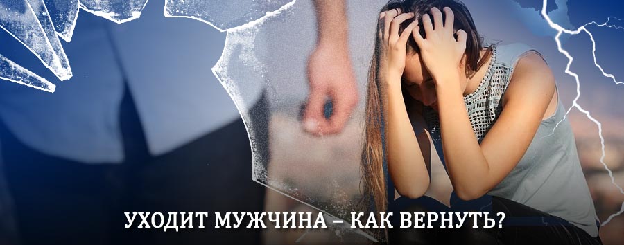 Как вернуть мужа в семью – действенный способ от гадалки в Большом Улуе