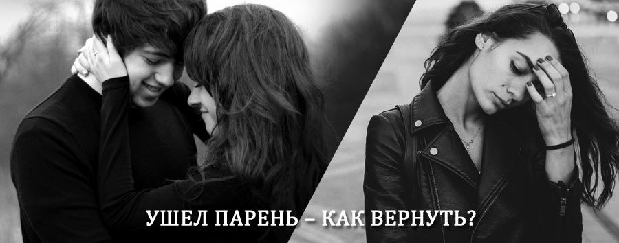 Как вернуть парня после расставания – действенный приворот от гадалки в Большом Улуе